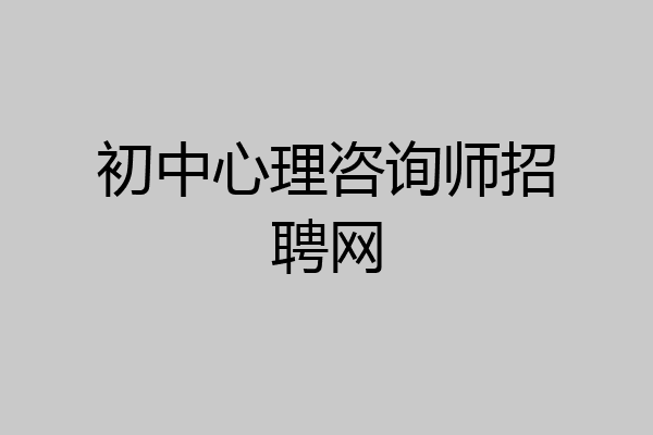 初中心理咨询师招聘网