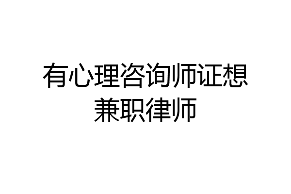 有心理咨询师证想兼职律师
