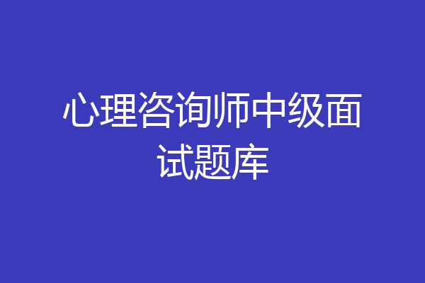 心理咨询师中级面试题库