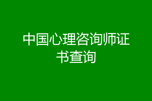 中国心理咨询师证书查询