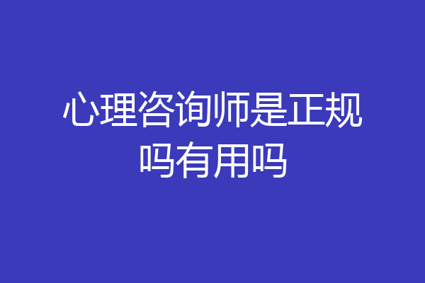心理咨询师是正规吗有用吗