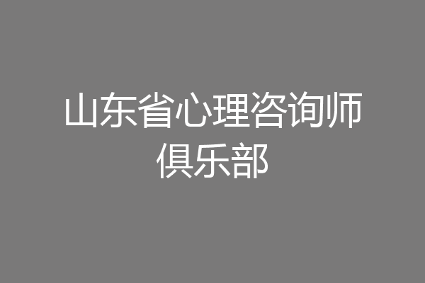 山东省心理咨询师俱乐部