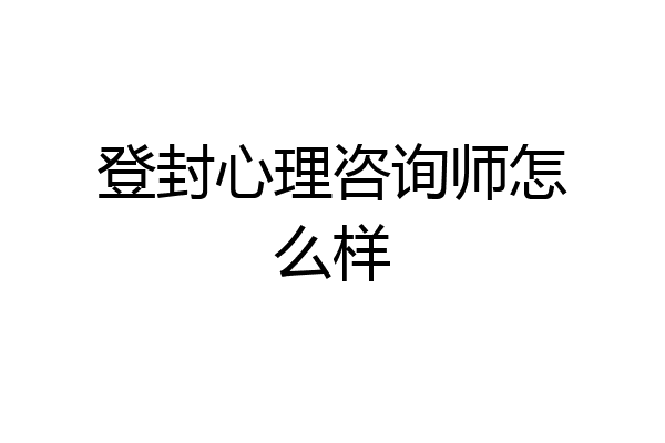 登封心理咨询师怎么样