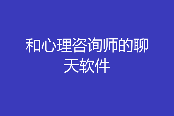 和心理咨询师的聊天软件