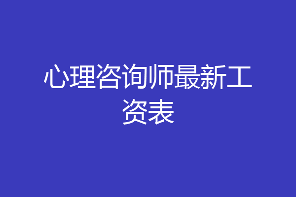 心理咨询师最新工资表