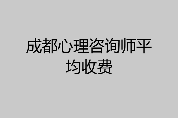 成都心理咨询师平均收费