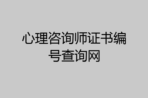 心理咨询师证书编号查询网