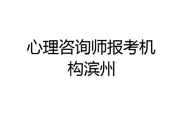 心理咨询师报考机构滨州