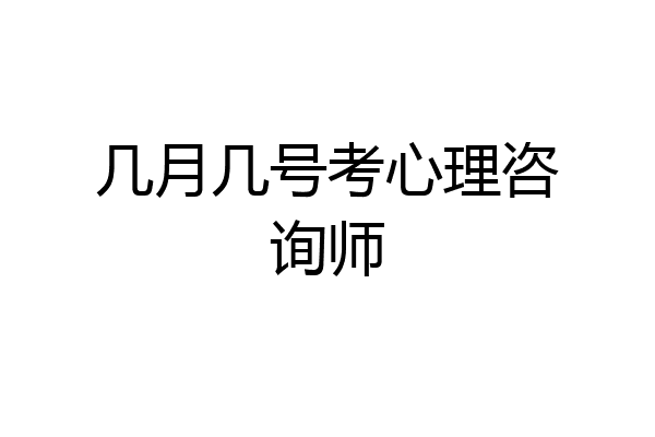 几月几号考心理咨询师