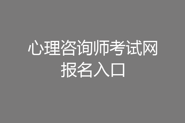心理咨询师考试网报名入口