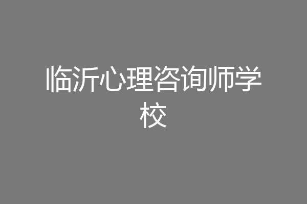临沂心理咨询师学校