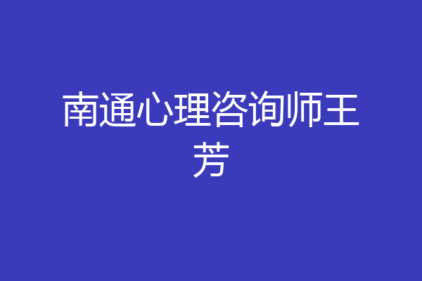 南通心理咨询师王芳