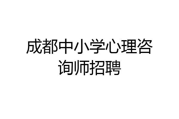 成都中小学心理咨询师招聘