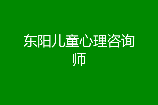 东阳儿童心理咨询师