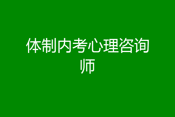 体制内考心理咨询师