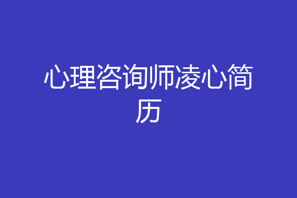 心理咨询师凌心简历