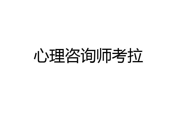 心理咨询师考拉