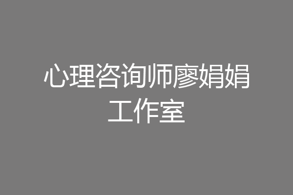 心理咨询师廖娟娟工作室