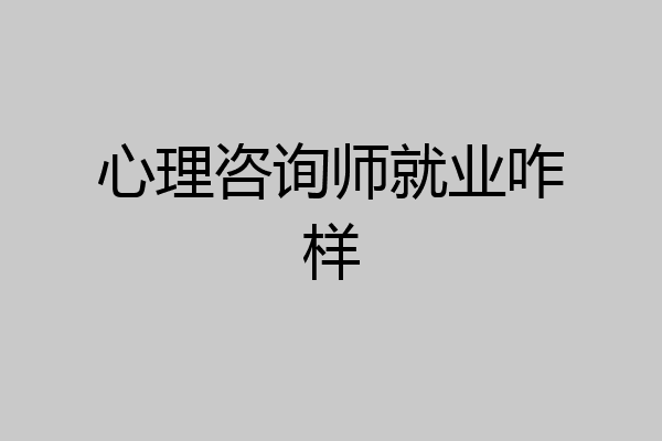心理咨询师就业咋样