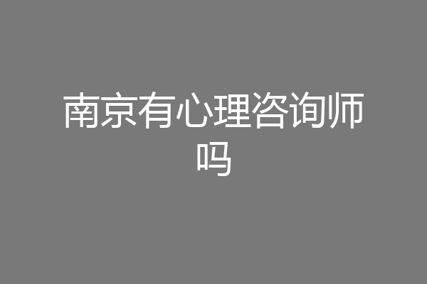 南京有心理咨询师吗