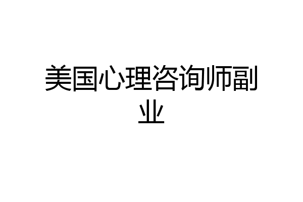 美国心理咨询师副业