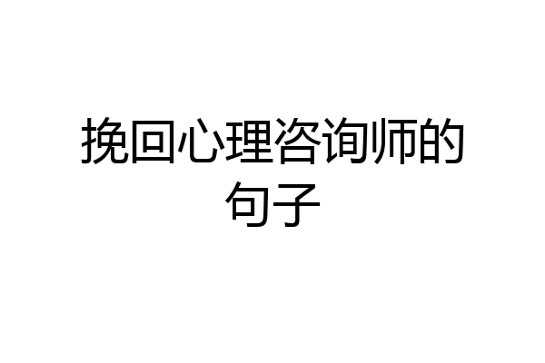 挽回心理咨询师的句子