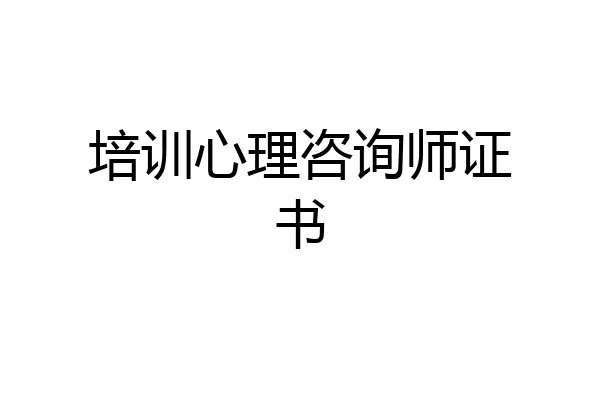 培训心理咨询师证书