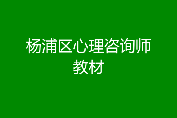 杨浦区心理咨询师教材