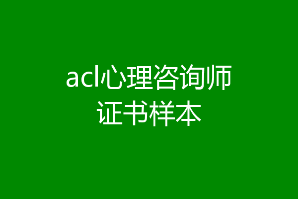acl心理咨询师证书样本