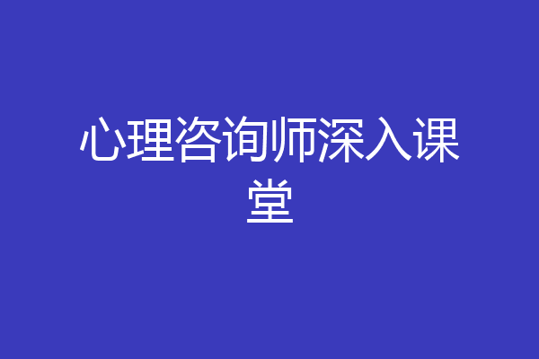 心理咨询师深入课堂
