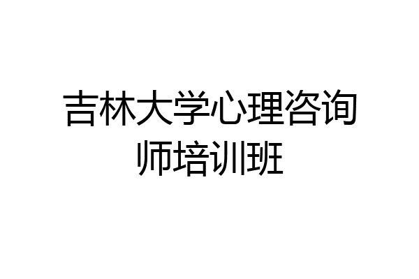 吉林大学心理咨询师培训班