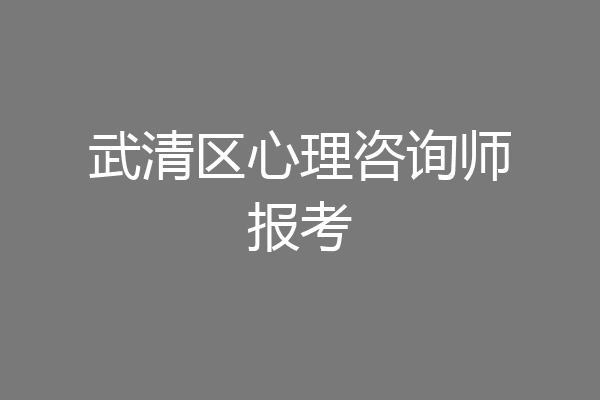 武清区心理咨询师报考