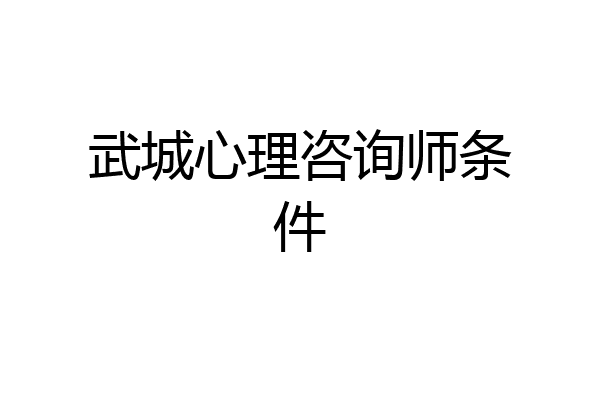 武城心理咨询师条件