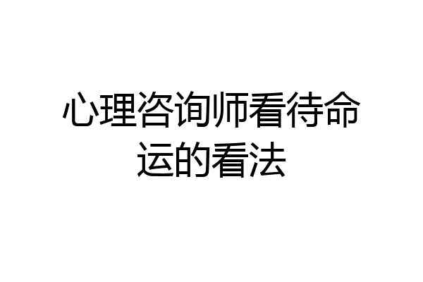 心理咨询师看待命运的看法