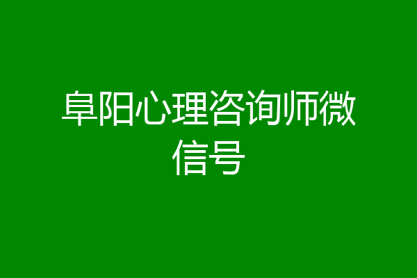 阜阳心理咨询师微信号