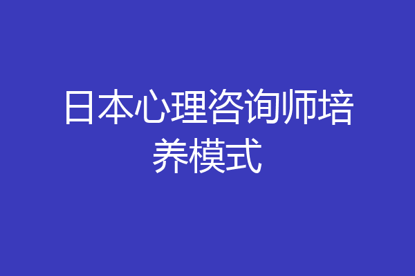 日本心理咨询师培养模式