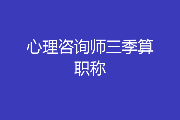 心理咨询师三季算职称