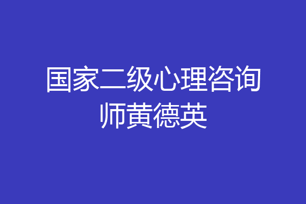 国家二级心理咨询师黄德英