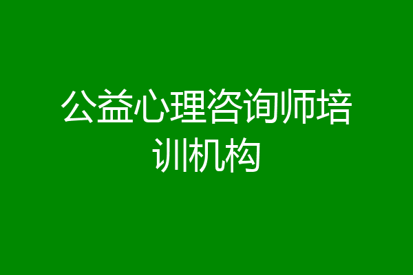 公益心理咨询师培训机构