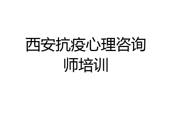 西安抗疫心理咨询师培训