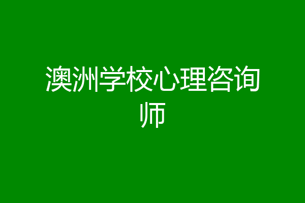 澳洲学校心理咨询师