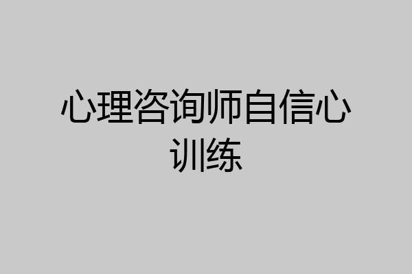 心理咨询师自信心训练