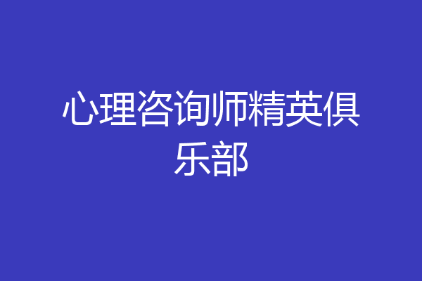 心理咨询师精英俱乐部