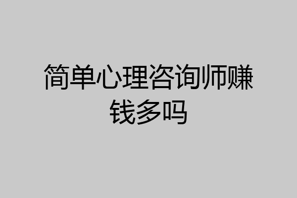简单心理咨询师赚钱多吗