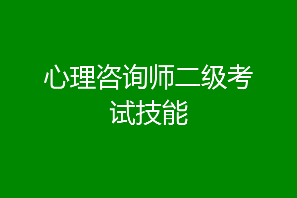 心理咨询师二级考试技能