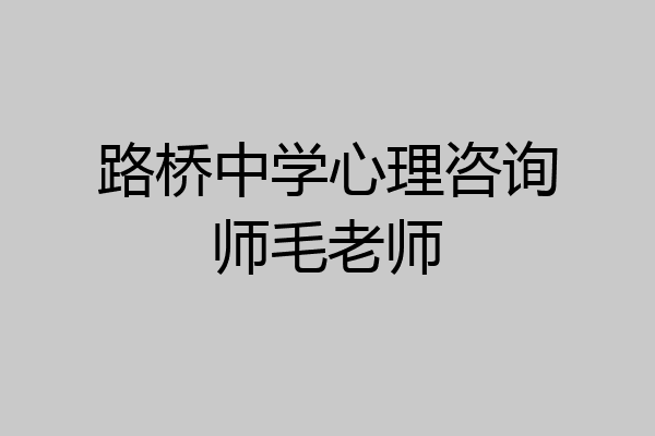 路桥中学心理咨询师毛老师