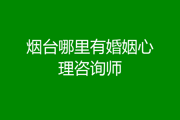 烟台哪里有婚姻心理咨询师
