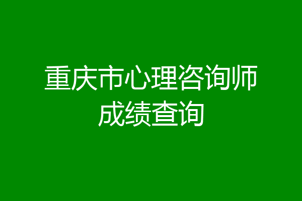 重庆市心理咨询师成绩查询