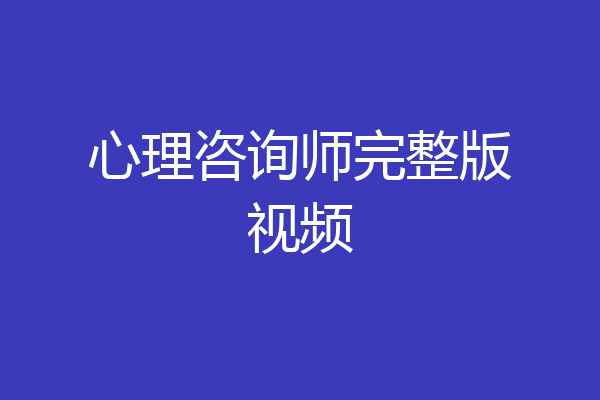 心理咨询师完整版视频