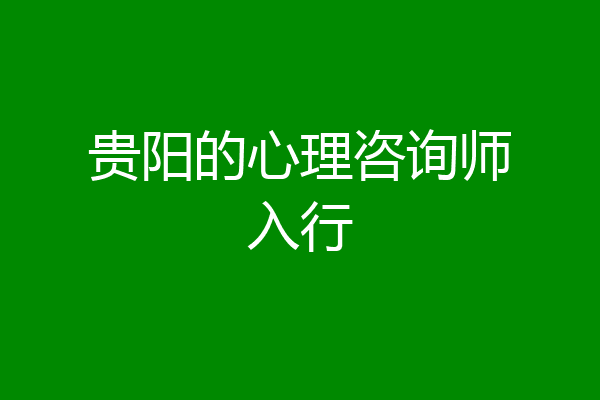 贵阳的心理咨询师入行